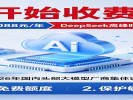 AI开始收费了！豆包最高5088元/年，DeepSeek高峰时段价格翻倍