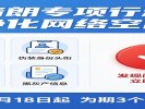  中央网信办开展“清朗”专项行动，整治账号名称乱象
