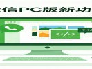 微信PC版终于能边通话边接电话了