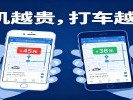 《手机越贵，打车越贵？》