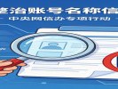 中央网信办开展“清朗”专项行动，整治账号乱象
