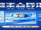 数字人民币上线“离线码”，没网也能付