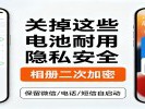 手机里的隐藏控制开关：关掉这些电池耐用隐私安全