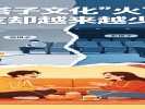 "搭子文化"火了，朋友却越来越少了？