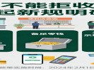 现金不能拒收，2月起新规明确
