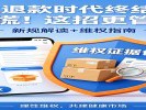  "仅退款"时代终结？以后网购东西坏了只能自认倒霉？别急，这招比退款更狠