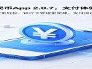数字人民币App更新了，支付体验更丝滑