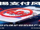 支付时用“付款码”截图发给别人？那张图每60秒变一次，但骗子会用那60秒