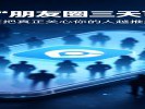  你的“朋友圈三天可见”，正在把真正关心你的人越推越远