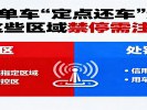 共享单车“定点还车”新规，这些区域禁停需注意