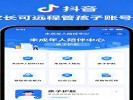 抖音“未成年人陪伴中心”：家长可远程管孩子账号了