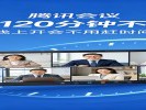 腾讯会议免费120分钟不限次，线上开会不用赶时间