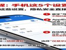 手机这5个设置赶紧关，网警都提醒了