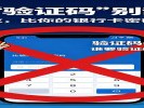你的“验证码”别乱给！那六位数，比你的银行卡密码还致命