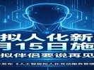 AI拟人化新规7月15日施行，虚拟伴侣要说再见了