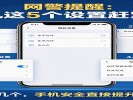 网警提醒：手机这5个设置赶紧关