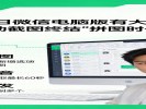 5月9日微信电脑版有大动作：滚动截图终结“拼图时代”