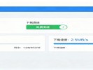 百度网盘“免费提速”功能，下载不再几十KB