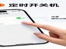 手机定时开关机，晚上自动清缓存