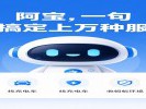 支付宝推出AI版“阿宝”，上万种服务一句话搞定
