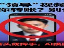  接到“领导”视频电话要你转账？别信！这个动作能救命
