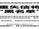 互联网信息服务新规征求意见，严重失信将上“黑名单”