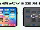 你手机的"省电模式"其实是个"阉割模式"！省下来的电，牺牲的是体验