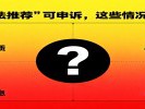 短视频“算法推荐”可申诉，这些情况可要求调整