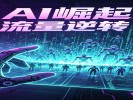 互联网历史首次：机器人流量超过了人类