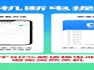 手机“断电提醒”电池健康度查看