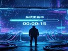 每次系统更新，都是一场豪赌