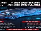 智能汽车“数据收集”引担忧，车主隐私如何保障