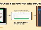 微信聊天记录导出成网页，永久保存