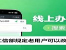 三大运营商老用户降费落实：手机话费降到月均27元