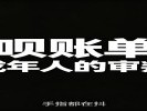 花呗账单日，是成年人的“审判日”