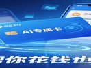  微信支付推出“AI专属卡”，AI帮你花钱也不怕