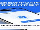 国家反诈中心APP：这个开关不打开等于白装