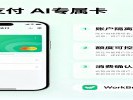 微信支付“AI专属卡”：AI花钱，专款专用