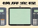 手机计算器横屏变科学计算器，开根号不用愁