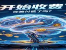 AI开始收费了！豆包专业版最高500元/月，你“被付费”了吗？
