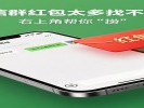 微信聊天红包太多找不到？右上角帮你"捞"