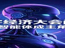 数字经济大会闭幕，“智能体”成主角