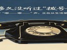 你有多久没听过"拨号音"了？那个"嘟——嘟——"声，正在从生活里消失