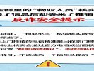 小区业主群里的“物业人员”核实门牌号，你报了信息后却等来了推销电话