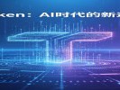 互联网大会刚开完，“Token”这个词你得知道