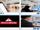 手机不要随意连“公共WiFi”，特别是没密码的