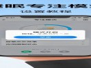 手机“专注模式”让你戒掉睡前刷手机