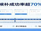 12306候补购票成功率超70%，五一端午抢票不慌
