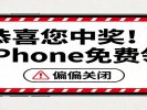 手机老是弹出“恭喜中奖”？三秒钟搞定它