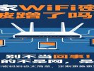  你家WiFi密码被隔壁蹭网了吗？别不当回事！他蹭的不是网，是安全